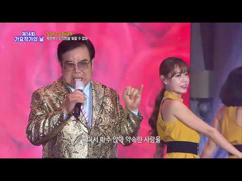 당신만을 잊을 수 없어 - 가수 박유복 / 제14회가요작가의날 신인 가수상