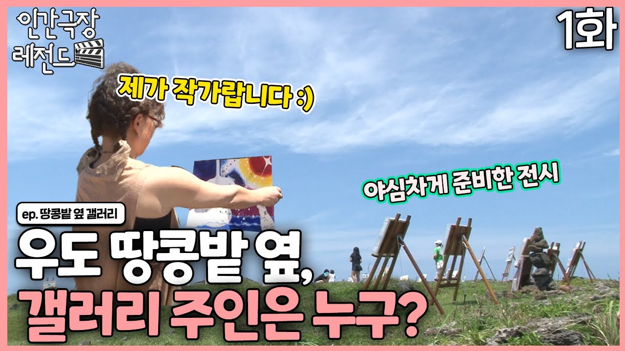 [인간극장 레전드 #249-1] 땅콩밭 옆 갤러리 주인은 누구? | 땅콩밭 옆 갤러리 (1/2) [KBS 120723-120727 방송]