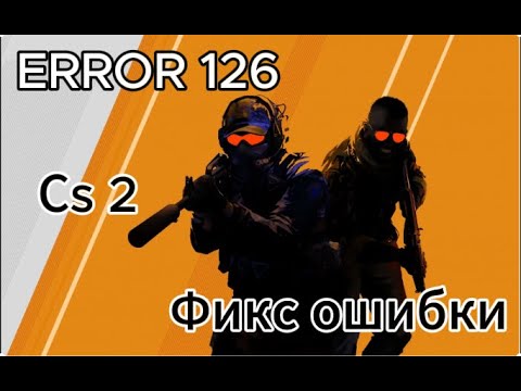 Фикс ошибки 126