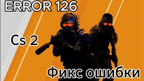 Фикс ошибки 126 в кс 2 error 126