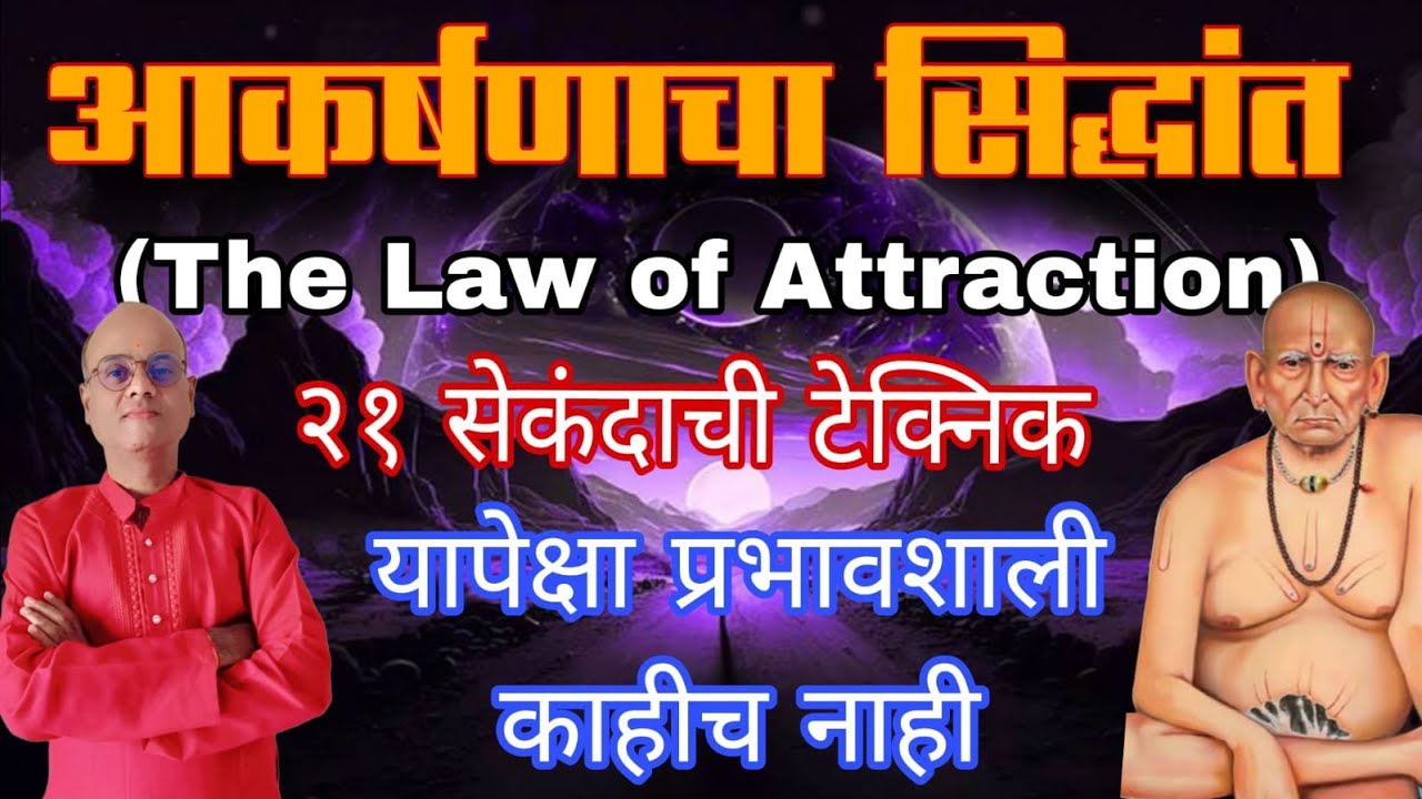 आकर्षणाचा सिद्धांत २१ सेकंदाची टेक्निक #motivational #spritual #viral #swamisamarth #marathi