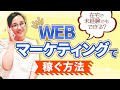 【未経験でもＯＫ！】在宅でWEBマーケティングで稼ぐ方法【在宅ワーク】/野川ともみ