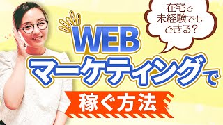 【未経験でもＯＫ！】在宅でWEBマーケティングで稼ぐ方法【在宅ワーク】/野川ともみ