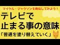 テレビで止まる事の意味「普通を塗り替えていく作業」(マイケル・ジャクソンを真似してみよう!@おげんさんといっしょ)