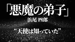 朗読：浜尾四郎「悪魔の弟子」