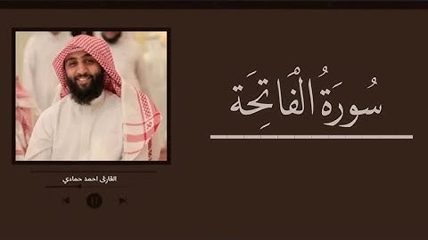 سورة الفاتحة -القارئ احمد حمادي