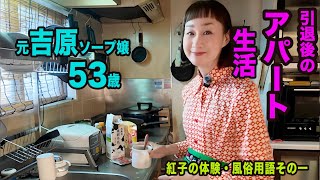 元吉原ソープ嬢53歳アパート暮らし・紅子の体験・風俗用語その1