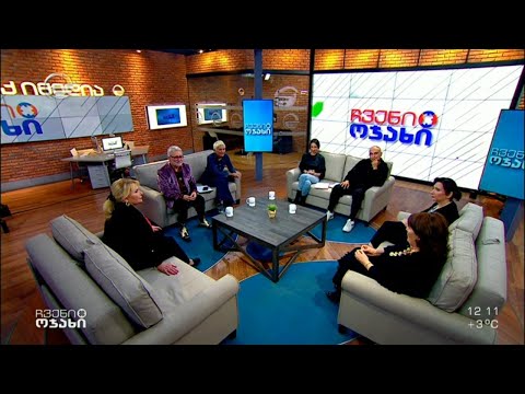 ჩვენი ოჯახი - 10 დეკემბერი, 2022 წელი