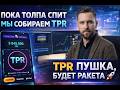 Пока толпа спит, мы собираем TPR 🤑 крипта 2026, мемкоины, telegram miniapp!