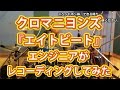 クロマニヨンズ エイトビート エンジニアがレコーディングするとここまでいける