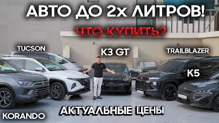 ТОП АВТО ДО 2Х ЛИТРОВ ИЗ КОРЕИ! ЧТО ЗАКАЗЫВАЮТ В ИЮНЕ?