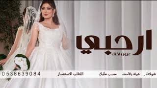 شيلة اخت العروس جديد 2025 شيلة ارحبي عيون اختك هاليلة - شيلة مدح العروس جديد بدون حقوق