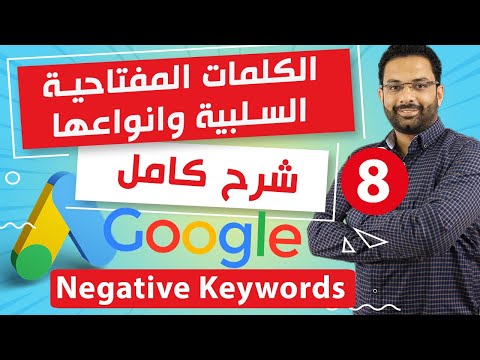 الكلمات المفتاحية السلبية وانواعها كورس اعلانات جوجل المحاضرة 8