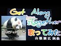 【カラオケ】山根康広さんのGet Along Together歌ってみた