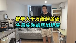 上海曾年入千万老板，纸醉金迷不可一世，生意失败只能蜗居出租屋