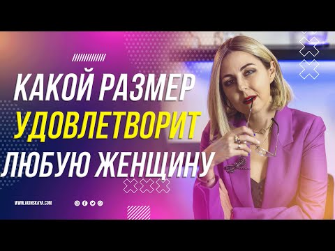 КАКОЙ РАЗМЕР "ДОСТОИНСТВА" УДОВЛЕТВОРИТ ЛЮБУЮ ЖЕНЩИНУ?