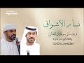 فرقة سالم سويدان المقبالي نار الأشواق فرقة سالم سويدان المقبالي نار الأشواق