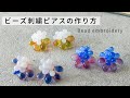 初心者でも簡単!チェコビーズで作るカラフルピアス【マスクでも華やかに】簡単DIY|How to make bead embroidery earrings