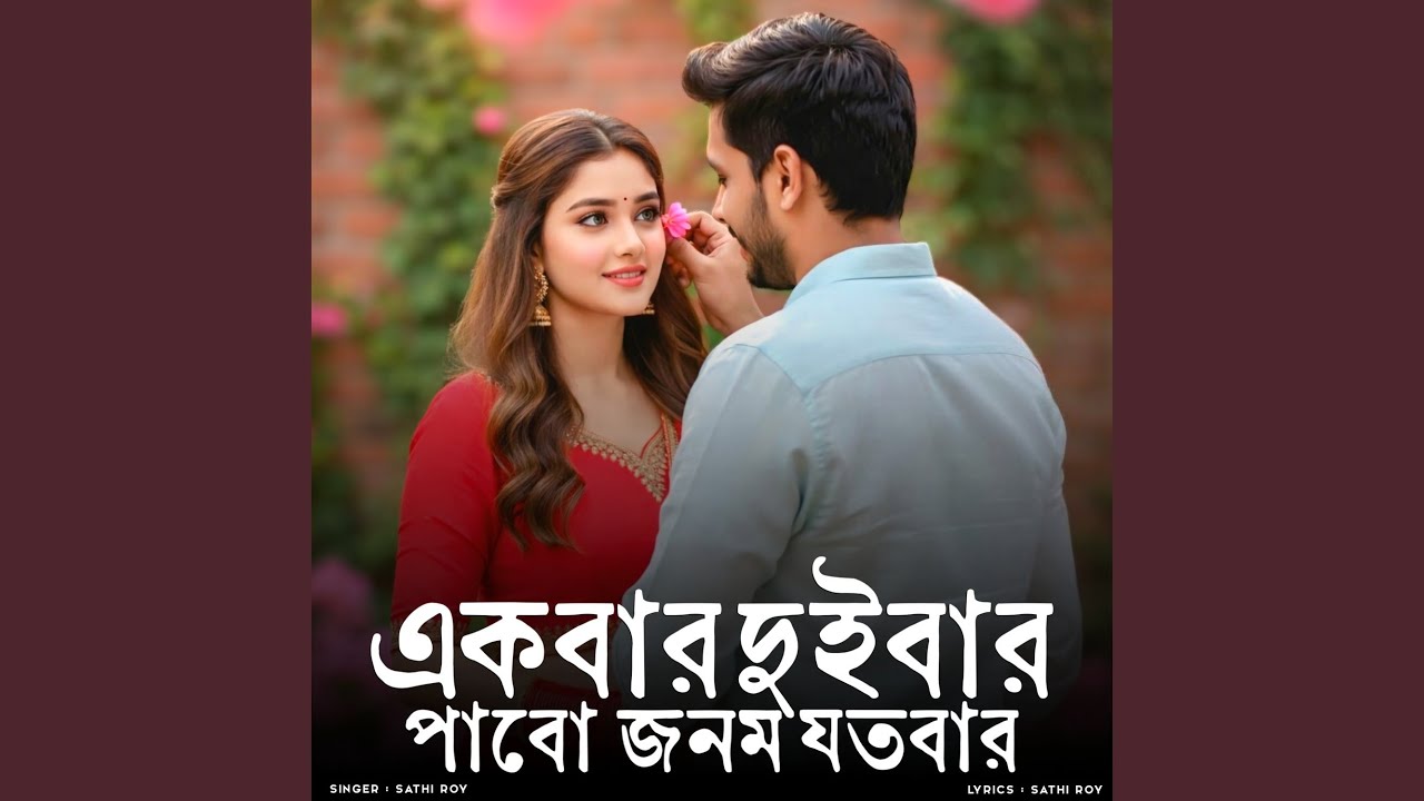 Ekbar Dui Bar Pabo Jonom Joto Bar