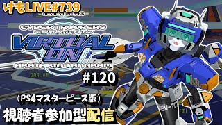 【PS4】バーチャロンオラタン無制限プレイヤーマッチ#120【けもLIVE#739】