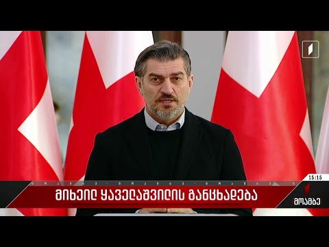 მიხეილ ყაველაშვილის განცხადება