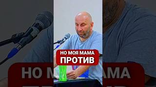 НО МОЯ МАМА ПРОТИВ || Сатья Дас #Сатья #сатьядас  #семья  #психология #веды