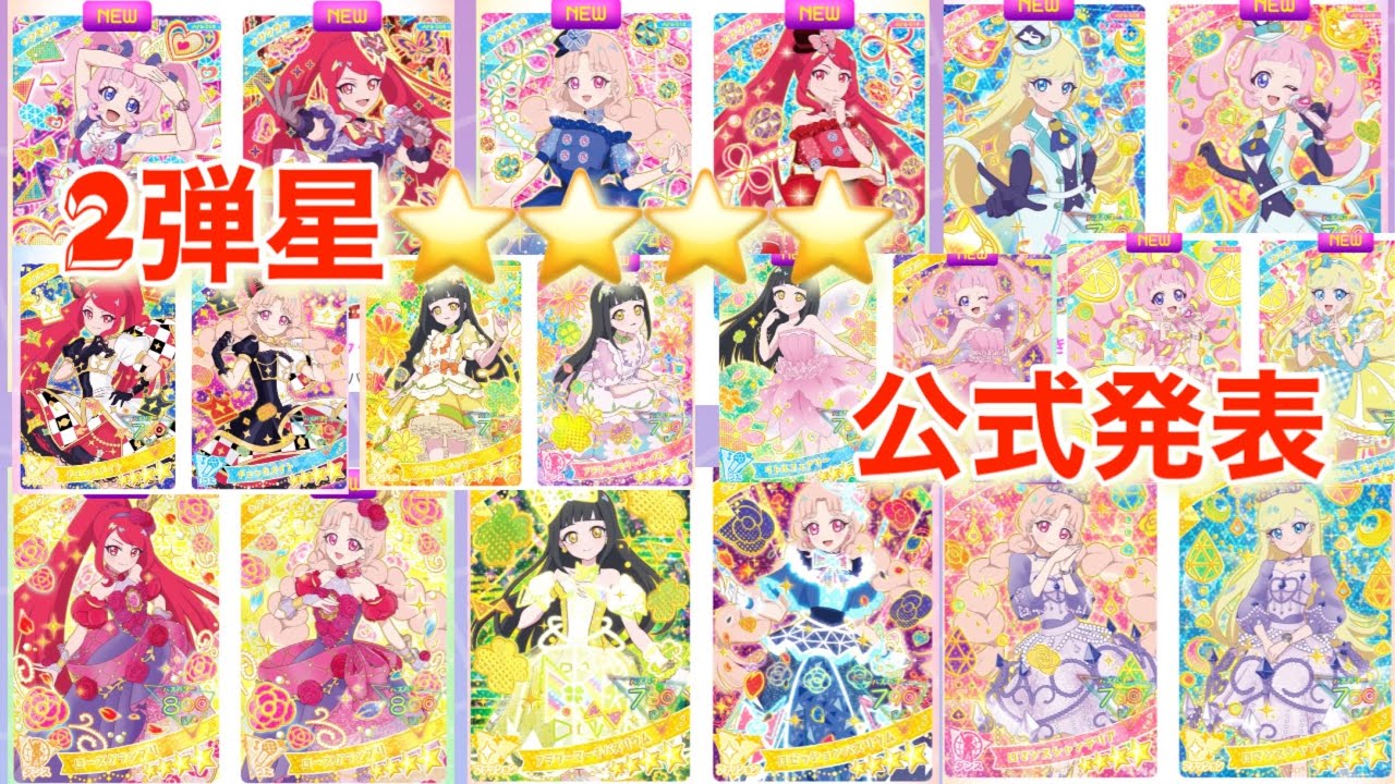 アイプリ）2弾カードリスト星公式発表 - YouTube