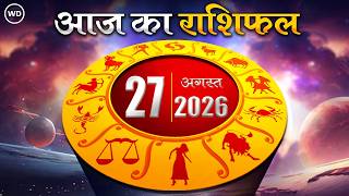 Aaj Ka Rashifal 27 अगस्त 2026: आज का दिन किस राशि के लिए है खास । Astrology । 12 राशियों का राशिफल