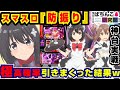 【神台】スマスロ防振りで極高確引きまくったった結果w【爆裂天使ことのは】スマスロ痛いのは嫌なので防御力に極振りしたいと思います。 【パチスロ実戦】#126【ぱち研部】