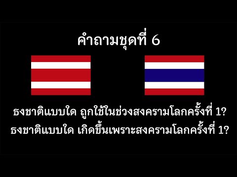 คำถามชุดที่ 6 #ประวัติธงชาติไทย