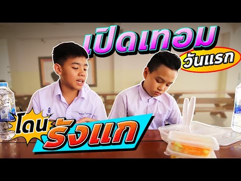 เปิดเทอมวันแรก โดนอันธพาลรังแก