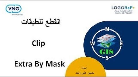 12:ثانيا: قطع طبقات (Clip & Extra By Mask) (Raster & Vector) في Arc Map / كورس GIS - بالتعاون مع VNG