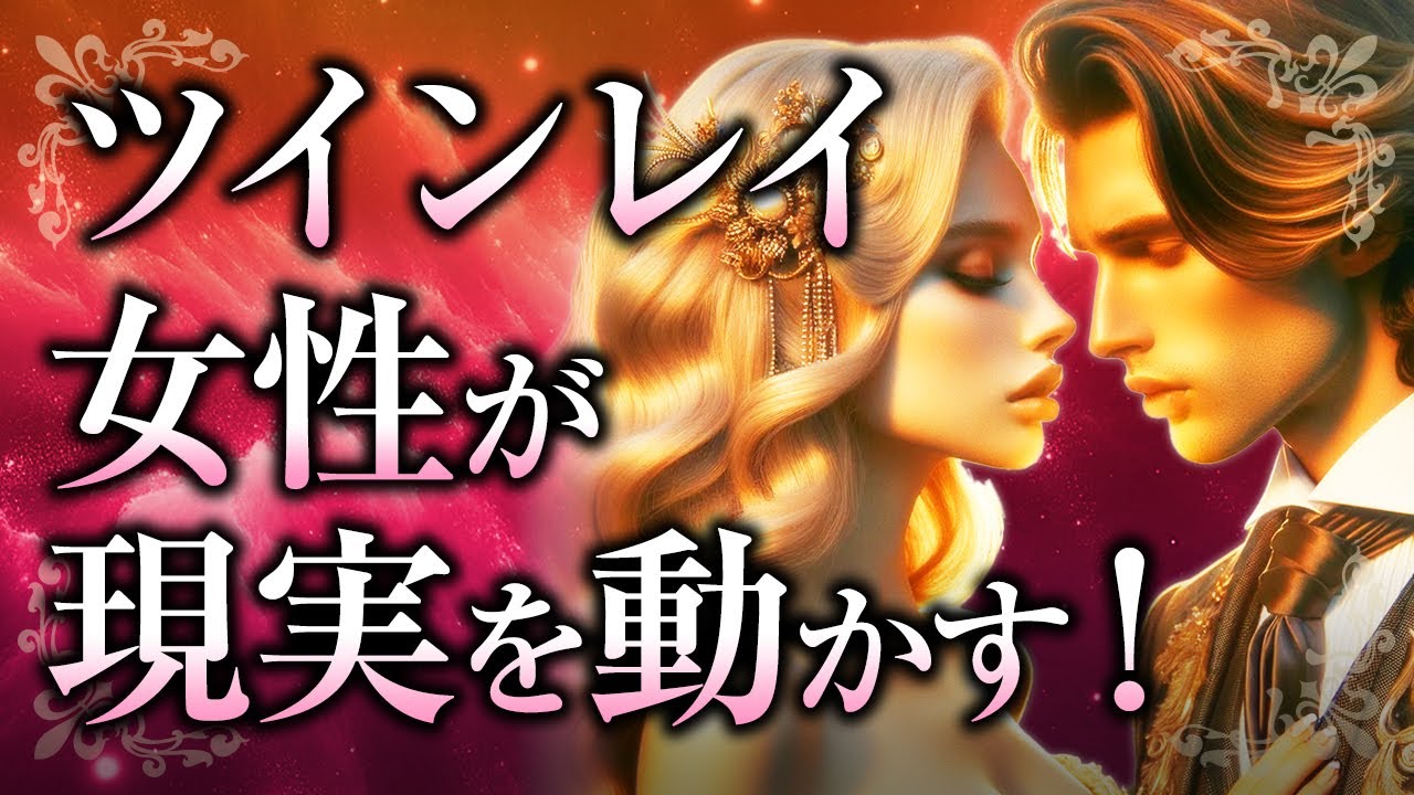 【君が僕を動かす】ツインレイ女性が男性を「動かす」鍵！ツインレイの2人のそれぞれの役割や、再会に向けて彼を動かすために、大切な心がけとは？【スピリチュアル】