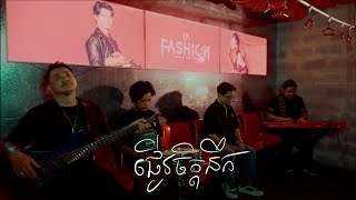 Download lagu ផ្ញើរចិត្តនឹក - Pnher Jit Nerk - Cover by Camus Camus [Live Band 101 Stage]