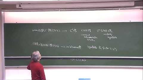 京都大学理学研究科 数学特別講義（函数解析学）「作用素環と共形場理論」第1回 河東 泰之（東京大学大学院数理科学研究科 教授）2018年4月9日
