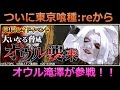 【東京喰種carnaval実況】レイドBOSSオウル滝澤に初見で挑む。【グルカル】