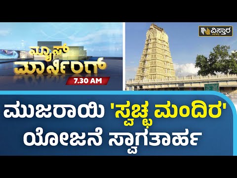 ಮುಜರಾಯಿ ದೇವಸ್ತಾನಗಳ ಅಭಿವೃದ್ಧಿಗೆ ಕ್ರಮ ಸ್ವಾಗತಾರ್ಹ | Muzrai Temples | Vistara News