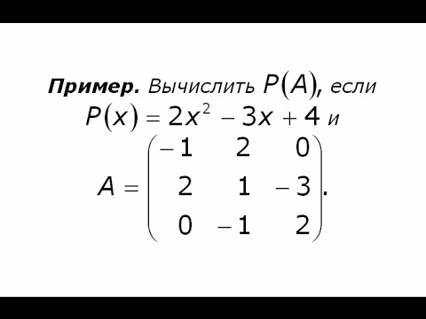 Пример действий над матрицами (4): многочлен от матрицы.
