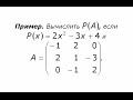 Пример действий над матрицами (4): многочлен от матрицы.