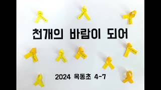 세월호 10주기 / 천 개의 바람이 되어 / 2024 / 옥동초 4-7 / 뮤직비디오