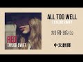 Taylor Swift - All Too Well 刻骨銘心 lyrics 中英歌詞 中文翻譯