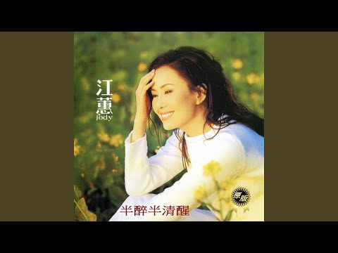 江蕙 - 落雨聲