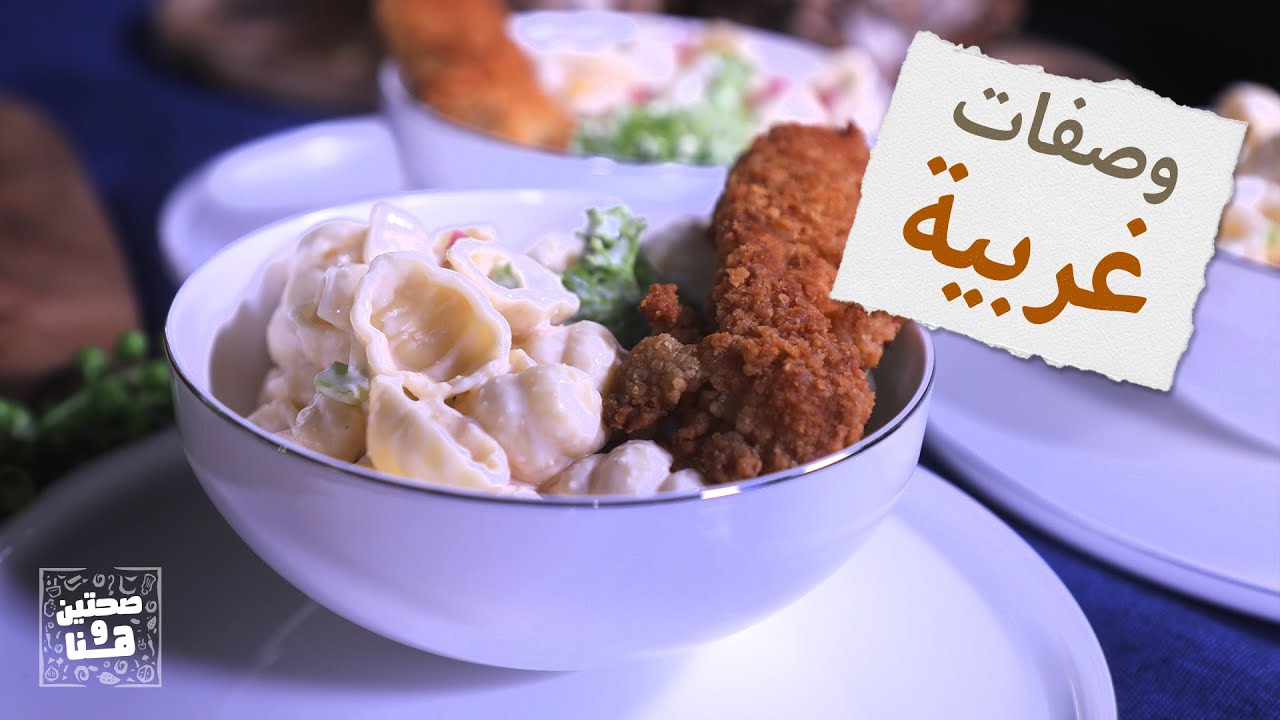 وصفات غريبة وسريعة.. لا تفوتكم من نسرين العقاد - صحتين وهنا