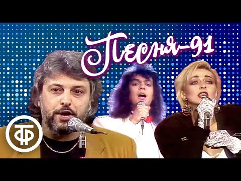 видео: Песня - 91. 1 часть (1991)