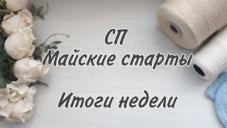 Майские старты /Итоги недели/2 готовые работы