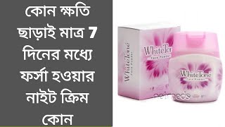 কোন ক্ষতি ছাড়াই মাত্র 7 দিনের মধ্যে ফর্সা হওয়ার নাইট ক্রিম   II Mim Afrin Beauty Tips