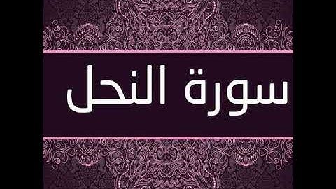 سورة النحل | الشيخ عبد الله أبو النيل