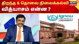 Katral Inidhu | திறந்த நிலைக்கல்வி மற்றும் தொலை நிலைக்கல்வி வித்யாசம் என்ன ? | IGNOU