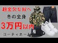 【冬のストリートファッション】全身総額30,000円以内コーディネートを考えてみた【金欠者向け】