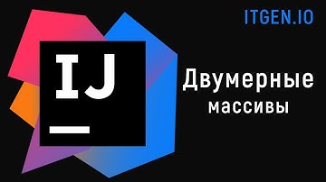Уроки по Java. Двумерные массивы.